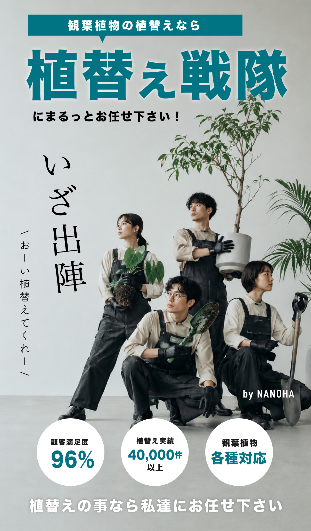 植え替え戦隊とは